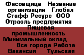 Фасовщица › Название организации ­ Глобал Стафф Ресурс, ООО › Отрасль предприятия ­ Пищевая промышленность › Минимальный оклад ­ 37 500 - Все города Работа » Вакансии   . Тульская обл.